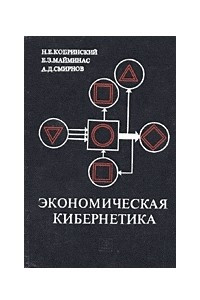 Книга Экономическая кибернетика