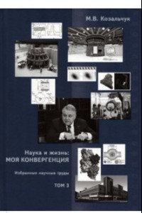 Книга Наука и жизнь. Моя конвергенция. Том 3. Избранные научные труды