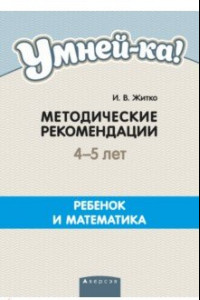 Книга Умней-ка. 4-5 лет. Методические рекомендации