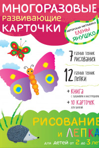 Книга 2+ Рисование и лепка для детей от 2 до 3 лет (+ многоразовые карточки)