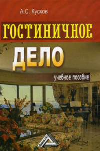 Книга Гостиничное дело