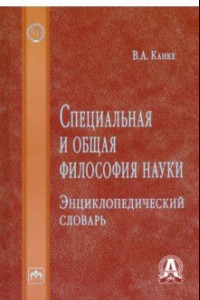 Книга Специальная и общая философия науки. Энциклопедический словарь