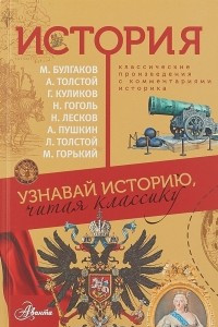 Книга История. Узнавай историю, читая классику