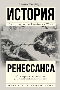 Книга История Ренессанса. От возвращения Аристотеля к завоеванию Константинополя