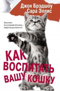 Книга Как воспитать вашу кошку