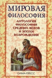 Книга Мировая философия. Антология философии Средних веков и эпохи Возрождения