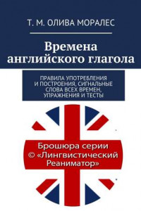 Книга Времена английского глагола. Правила употребления и построения, сигнальные слова всех времен, упражнения и тесты