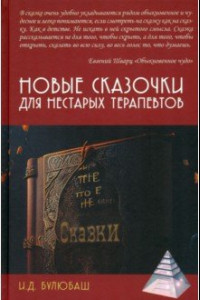 Книга Новые сказочки для нестарых терапевтов