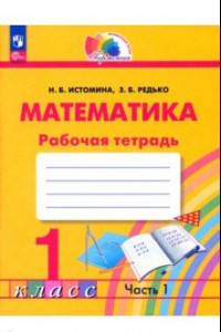 Книга Математика. 1 класс. Рабочая тетрадь. В 2-х частях. ФГОС