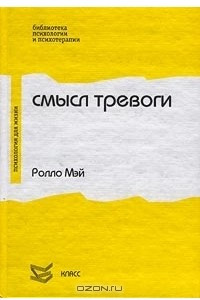 Книга Смысл тревоги