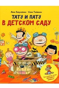 Книга Тату и Пату в детском саду