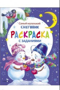 Книга Самый маленький Снеговик. Раскраска