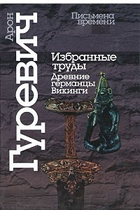 Книга Избранные труды. Древние германцы. Викинги