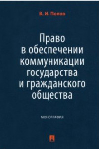 Книга Право в обеспечении коммуникации государства и гражданского общества. Монография