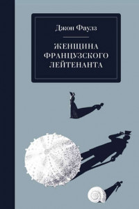 Книга Женщина французского лейтенанта