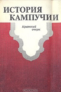 Книга История Кампучии. Краткий очерк