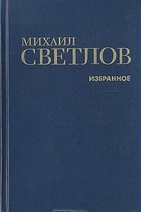 Книга Избранное