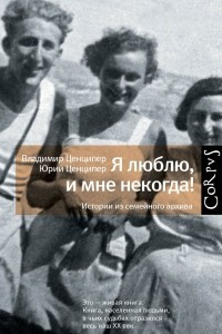 Книга Я люблю, и мне некогда! История из семейного архива