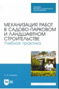 Книга Механизация работ в садово-парковом и ландшафтном строительстве. Учебная практика. СПО