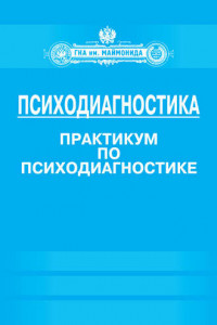 Книга Психодиагностика. Практикум по психодиагностике