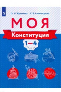 Книга Моя конституция. 1-4 классы. Учебное пособие