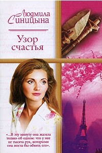 Книга Узор счастья