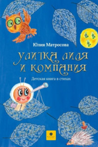 Книга Улитка Лиля и компания