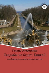 Книга Свадьбы не будет, или Бракосочетание откладывается! Книга 1