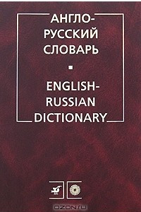 Книга Англо-русский словарь / English-Russian Dictionary