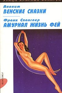 Книга Аноним. Венские сказки. Франк Спанглер. Амурная жизнь фей