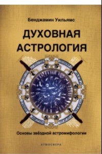 Книга Духовная астрология. Основы звездной астромифологии