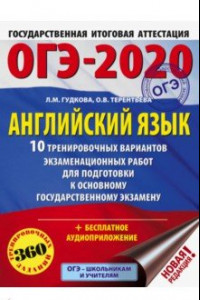 Книга ОГЭ 2020 Английский язык. 10 тренировочных вариантов экзаменационных работ для подготовки к ОГЭ