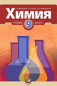 Книга Химия. 9 класс