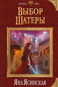 Книга Выбор Шатеры