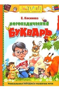 Книга Логопедический букварь