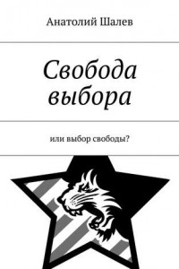 Книга Свобода выбора. Или выбор свободы?