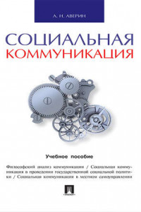 Книга Социальная коммуникация. Учебное пособие