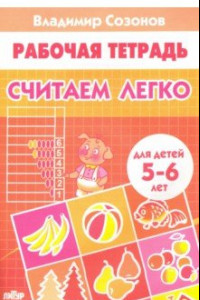 Книга Считаем легко (для детей 5-6 лет)