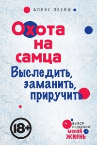 Книга Охота на самца. Выследить, заманить, приручить