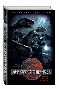 Книга Мир юрского периода. Наука против времени