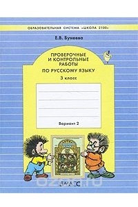 Книга Проверочные и контрольные работы по русскому языку. 3 класс. Вариант 2