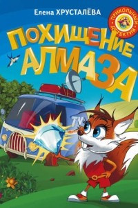 Книга Похищение алмаза