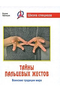 Книга Тайны пальцевых жестов. Воинские традиции мира