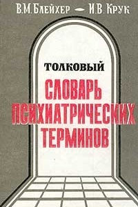 Книга Толковый словарь психиатрических терминов