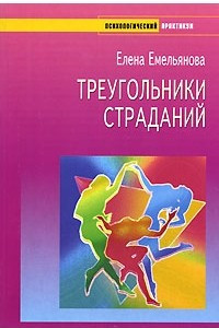 Книга Треугольники страданий. Как выбраться из замкнутого круга любви