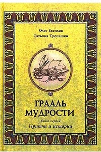 Книга Грааль мудрости. Книга 1. Притчи и истории