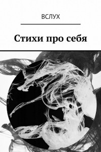 Книга Вслух. Стихи про себя