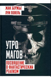 Книга Утро магов. Посвящение в фантастический реализм