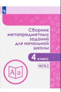 Книга Сборник метапредметных заданий. 4 класс. В 2-х частях