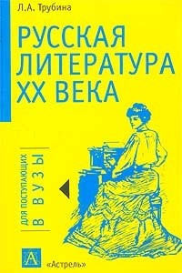 Книга Русская литература XX века. Материалы к устному и письменному экзамену